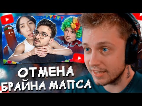 Видео: СТИНТ СМОТРИТ: ПОЧЕМУ ВСЕ НЕНАВИДЯТ БРАЙНА МАПСА? // BVS