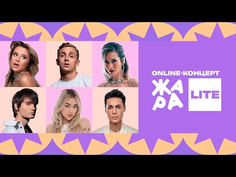 Видео: Юля Паршута, Марк Тишман, Саша Stone, Катя Адушкина и многие другие /// ЖАРА LITE 28.05.23