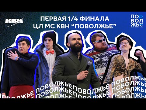 Видео: 2024. Первая 1/4 финала Центральной лиги МС КВН "Поволжье"