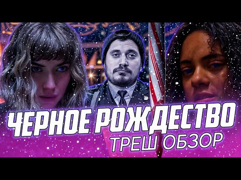 Видео: "Черное Рождество" ( 2019 ) - Треш Обзор на фильм. [ Новогодний выпуск ]