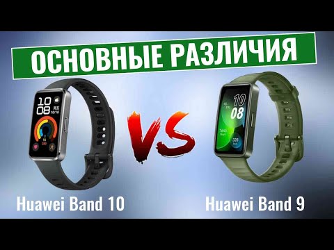Видео: Huawei Band 10 vs Band 9: Стоит ли обновление того?