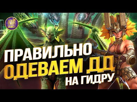 Видео: КАК ПРАВИЛЬНО ОДЕВАТЬ ДД героя на ГИДРУ. БОЛЬШОЙ ГАЙД Raid Shadow Legends