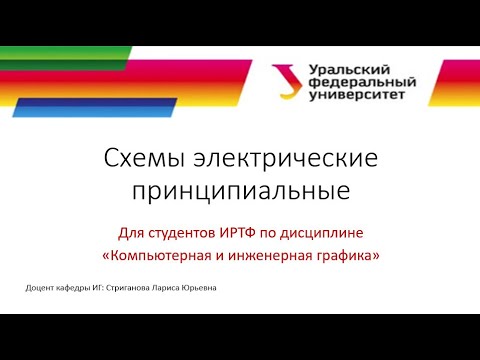 Видео: 01_Схема_электрическая_принципиальная_Подготовка на формате перечня _элементов в КОМПАС