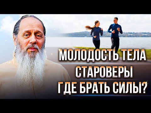 Видео: Молодость тела; староверы; где брать силы? О. Владимир Головин