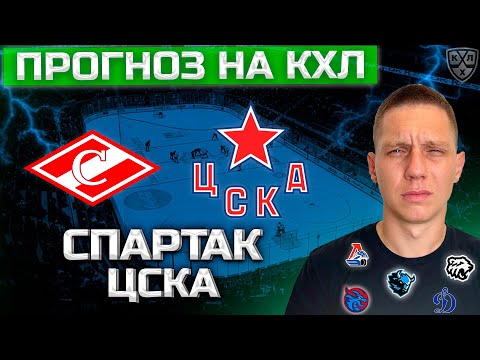 Видео: СПАРТАК ЦСКА ПРОГНОЗ НА КХЛ 28.10.25 Шанхай Динамо Москва | Динамо Минск