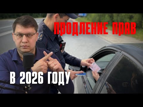 Видео: Автопродление прав в 2026 году: будет или нет?
