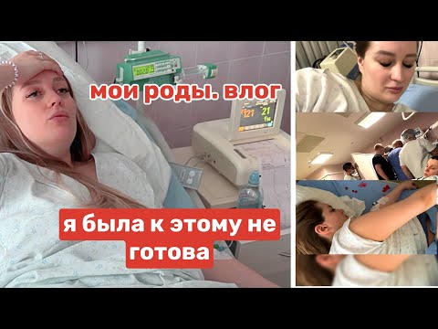 Видео: VLOG: РОДЫ | Я ТАК ИХ ЖДАЛА, НО ВСЕ ПОШЛО НЕ ПО ПЛАНУ…
