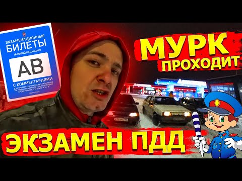 Видео: МУРК ПРОХОДИТ ЭКЗАМЕН ПДД