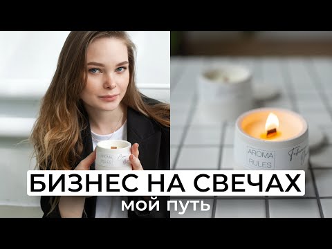 Видео: БИЗНЕС НА СВЕЧАХ с нуля | Мой путь | Как заработать на свечах? | Как я решила заняться свечеварением