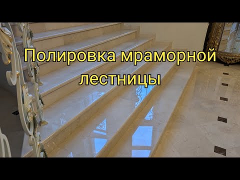 Видео: Полировка и Кристаллизация мраморных ступеней
