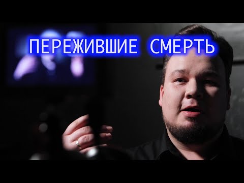 Видео: Пережившие смерть. Максим.