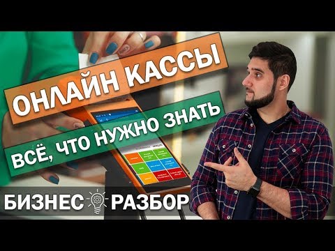 Видео: ⏰Онлайн кассы в 2019 году / Кому нужна касса и кто получил отсрочку / Штрафы, плюсы и минусы для ИП