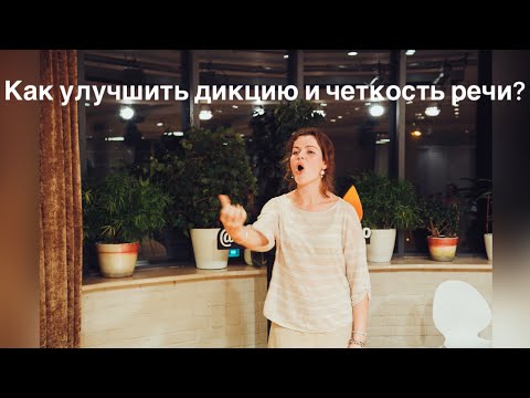 Видео: Как улучшить дикцию и четкость речи?