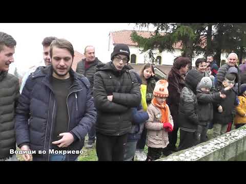 Видео: Водици во Мокриево 2020