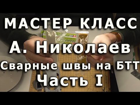 Видео: Сварные швы на моделях БТТ. Часть первая, материалы. Репортаж с мастер-класса Артема Николаева.