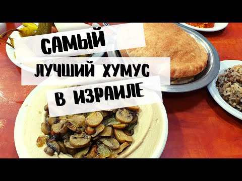 Видео: Где самый вкусный ХУМУС  в Израиле | Хумусия в Хайфе