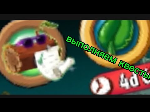 Видео: Выполняю квесты в пвз 2!/pvz 2.