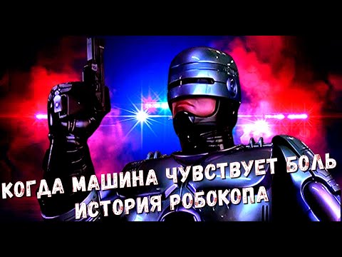 Видео: Робокоп . Стальной страж . Полный обзор .