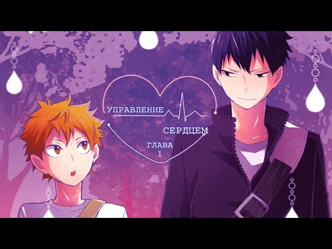 Видео: Управление сердцем #1 [Озвучка манги по Кагехине]
