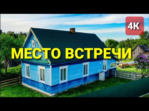 Видео: Деревня  Малая Плотница . Место встречи . #ВАСЬКАПИЛОТ