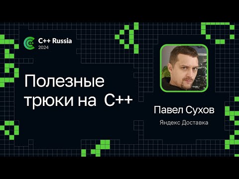Видео: Павел Сухов — Полезные трюки С++ на примере организации пайплайна