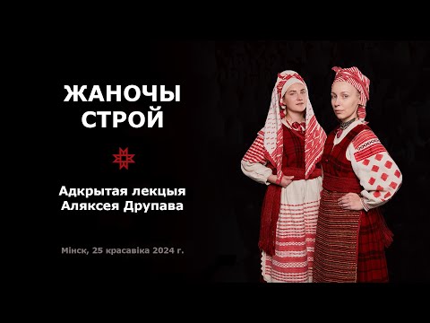 Видео: Жаночы строй. Лекцыя Аляксея Друпава – Традыцыйны строй | Tradycyjny stroj