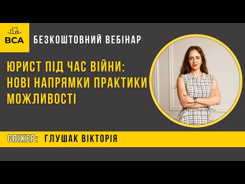Видео: Юрист під час війни: нові напрямки практики і можливості