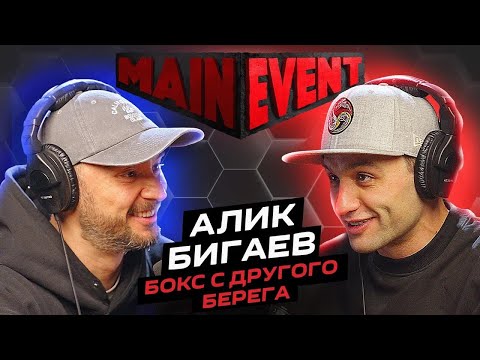 Видео: Алик Бигаев. Про веру в себя и любовь к боксу через жесткий фейсконтроль.