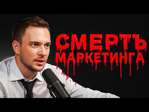 Видео: 12 лет в маркетинге. И я понял одно — он не работает.