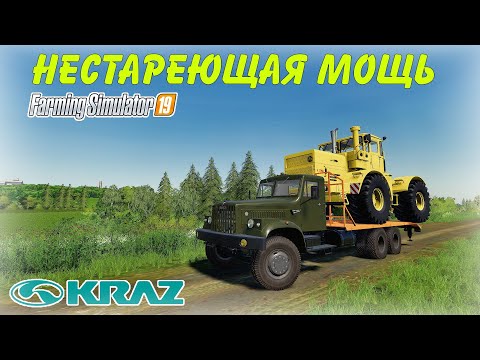 Видео: ✅Нестареющая мощь союза КРАЗ-257 (Farming simulator 2019)