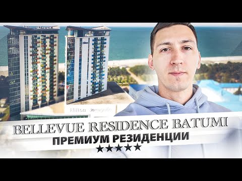 Видео: Самые дорогие апартаменты в Батуми - Bellevue Residence (Hilton 5*)