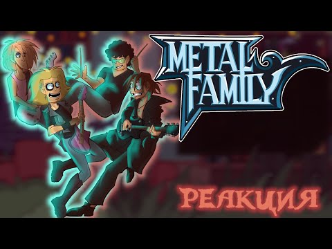 Видео: Реакция Metal Family на ТТ (5 серию 2 сезона) | Gacha club |