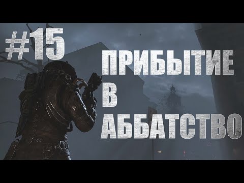 Видео: ПРИБЫТИЕ В АББАТСТВО. Cronos The New Dawn #15