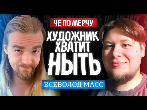 Видео: Как бедность YБИВАЕТ творчество, и что с этим делать? - Всеволод Масс