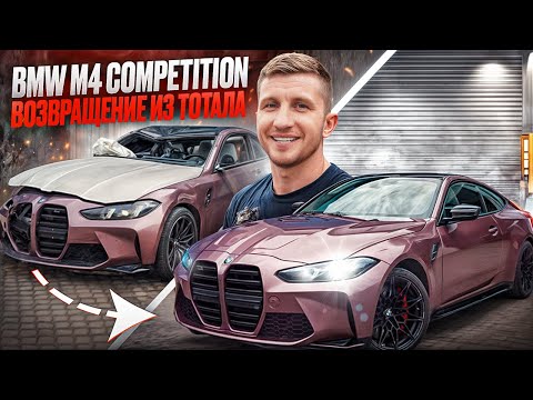 Видео: BMW M4 Competition. The body repair. Замена кузова /Body swap  | ENG sub