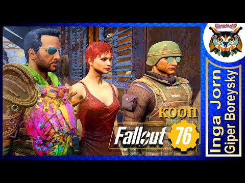 Видео: Fallout 76 WASTELANDERS ☢️ Кооп с ГБ #34 СЕНТИМЕНТАЛЬНОЕ