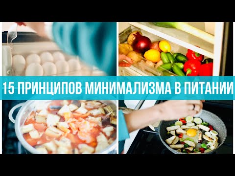 Видео: Минимализм на кухне. Чем проще и однообразнее, тем лучше? Где найти рецепты? Ленивая хозяйка