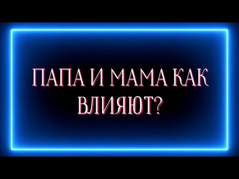 Видео: ПАПА И МАМА, КАК ВЛИЯЮТ НА ВАС?❗️❓️🎎