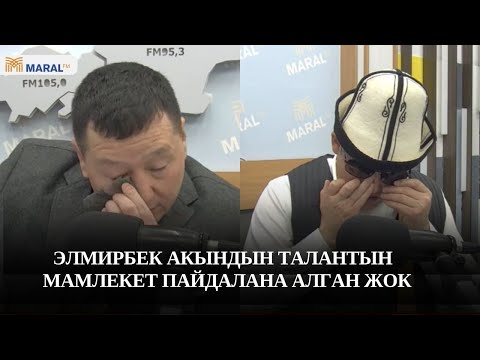 Видео: Элмирбекти эскерүү: досу Сыймык Бейшекеев, шакирти Акматбек Султан көзүнө жаш алып эскерди