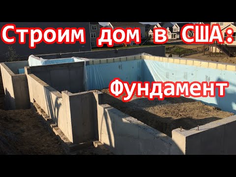 Видео: Cтроим дом в США - фундамент