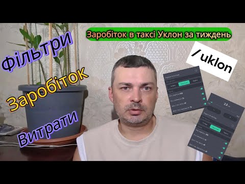 Видео: Заробіток в таксі Уклон за тиждень