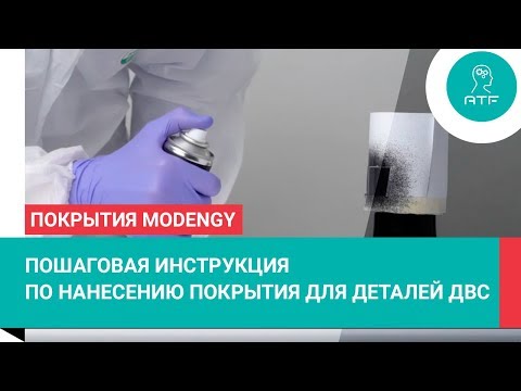 Видео: Покрытие поршней MODENGY™ Для деталей ДВС. Пошаговая инструкция по нанесению