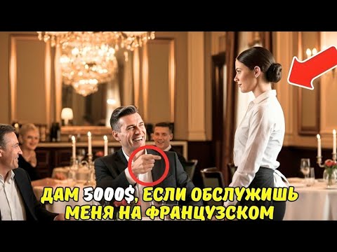 Видео: «Дам 5 000 $, если обслужишь меня на ФРАНЦУЗСКОМ!» — усмехнулся МИЛЛИОНЕР… но ЕЁ ОТВЕТ изменил всё