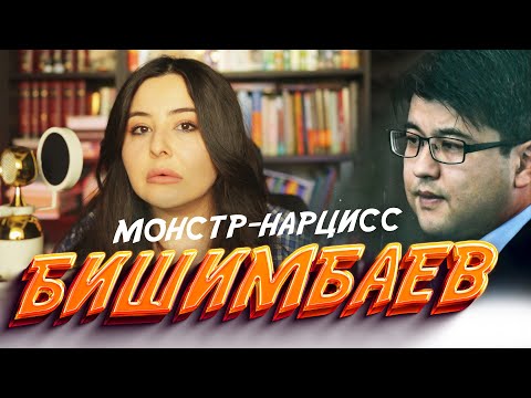 Видео: Дело Бишимбаева. Властный монстр нарцисс. Абьюзивные отношения.
