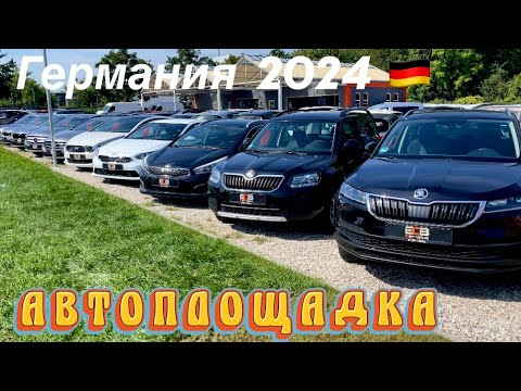 Видео: New!!! Авторынок Германии🇩🇪Автоплощадки 🏎️Продажа БУ Авто