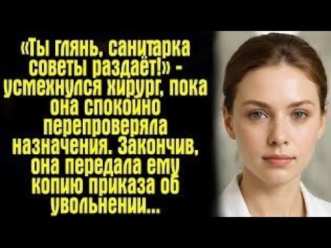 Видео: «Санитарка осмелилась спорить с хирургом… Но её слова спасли жизнь!»