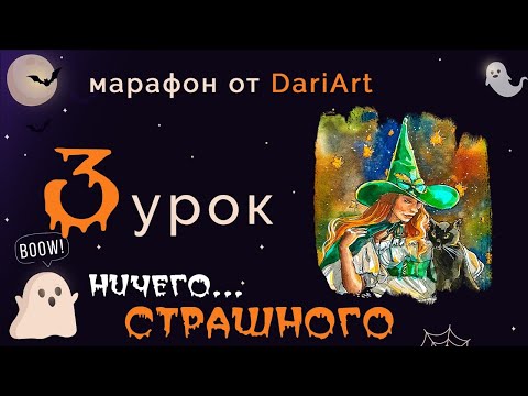 Видео: Марафон "Ничего страшного" - 3 урок: рисуем ведьму с черным котом (акварель+гуашь)