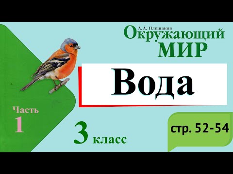 Видео: Вода. Окружающий мир. 3 класс, 1 часть. Учебник А. Плешаков стр. 51-54