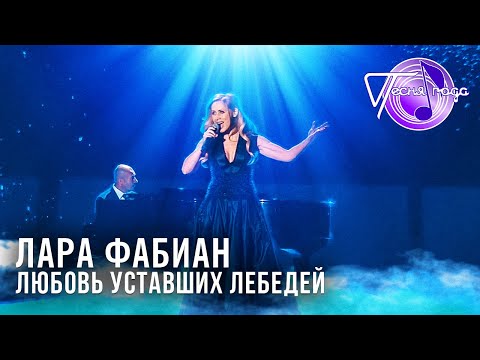 Видео: Лара Фабиан - Любовь уставших лебедей | Песня года 2014