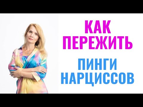 Видео: Как пережить пинги нарциссов и психопатов: правила самопомощи